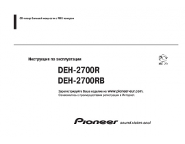 Инструкция автомагнитолы Pioneer DEH-2700R (RB)