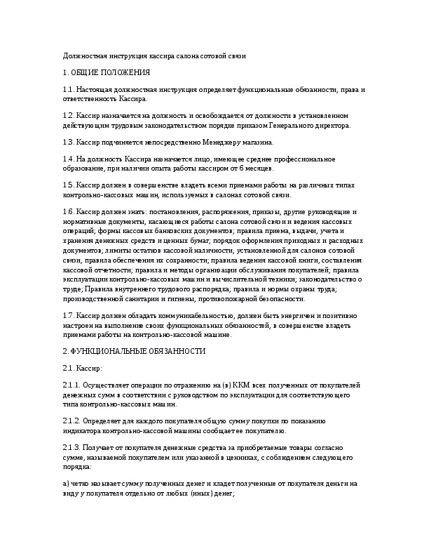 Должностная инструкция кассира в бюджетном учреждении образец