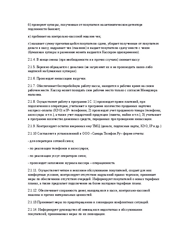 Должностная инструкция оператора колл центра медицинского центра образец