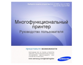 Инструкция лазерного принтера Samsung CLX-3175