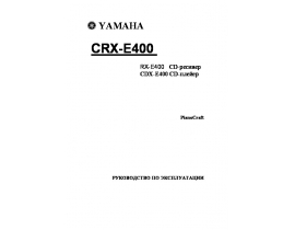 Руководство пользователя, руководство по эксплуатации ресивера и усилителя Yamaha RX-E400