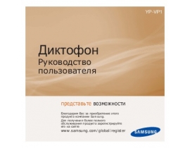 Руководство пользователя, руководство по эксплуатации диктофона Samsung YP-VP1QS(2Gb)