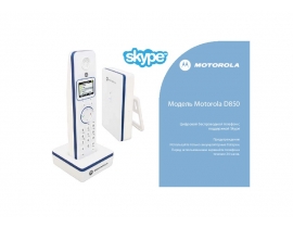 Руководство пользователя, руководство по эксплуатации dect Motorola D851 skype white