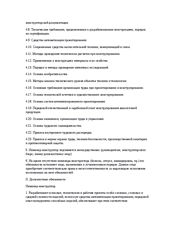 Должностная инструкция инженера конструктора на производстве образец