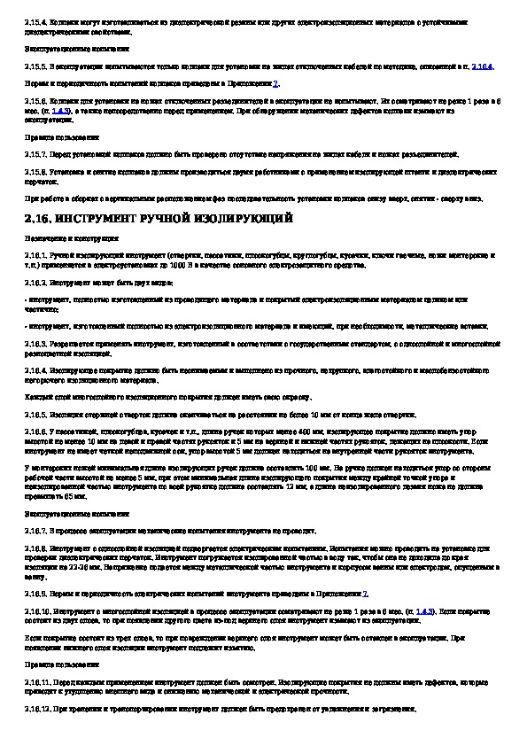 Со 153 34.17 464 2003. Со 153-34.03.603-2003. Со 153-34.03.603-2003 инструкция по применению и испытанию средств защиты. Нормативный документ со 153-34.03.603-2003. Со 153-34.17.469-2003 статус.