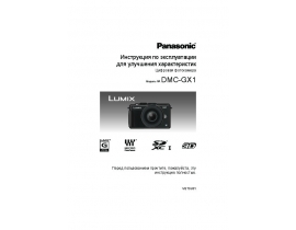 Инструкция цифрового фотоаппарата Panasonic DMC-GX1