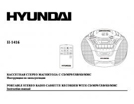 Инструкция, руководство по эксплуатации магнитолы Hyundai Electronics H-1416