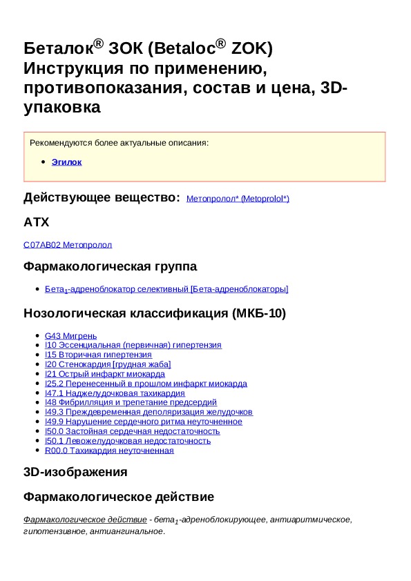 Зок инструкция. Беталок ЗОК группа препарата. Беталок 50 мг инструкция по применению. Беталок-ЗОК инструкция. Беталок таблетки инструкция.