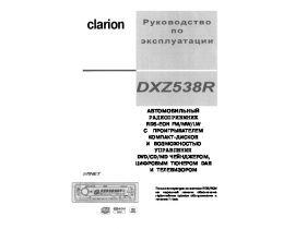 Инструкция автомагнитолы Clarion DXZ538R