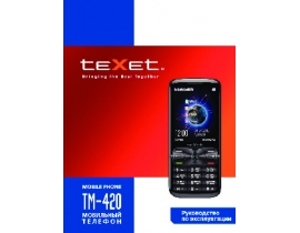 Инструкция сотового gsm, смартфона Texet TM-420