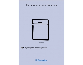 Инструкция посудомоечной машины Electrolux ESL 6164