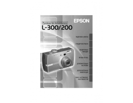 Руководство пользователя, руководство по эксплуатации цифрового фотоаппарата Epson L-200_L-300