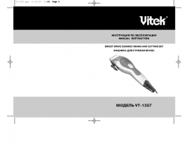 Инструкция машинки для стрижки Vitek VT-1357