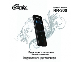Руководство пользователя диктофона Ritmix RR-300