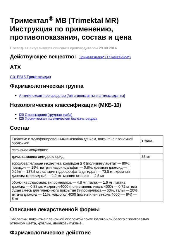 Мв инструкция. Тримектал инструкция. Тримектал инструкция по применению таблетки.