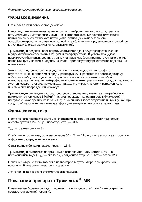 Мв инструкция. Препарат тримектал показания к применению. Тримектал МВ инструкция по применению. Лекарство тримектал МВ таблетки инструкция по применению.