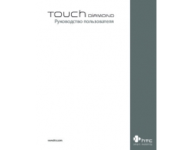 Инструкция сотового gsm, смартфона HTC P3700 Touch Diamond