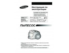 Инструкция, руководство по эксплуатации пылесоса Samsung SC-8431 platin.green
