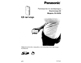 Инструкция, руководство по эксплуатации видеокамеры Panasonic SV-AV50