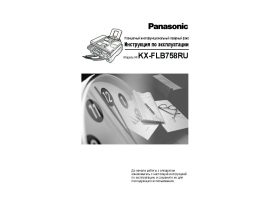 Инструкция факса Panasonic KX-FLB758RU