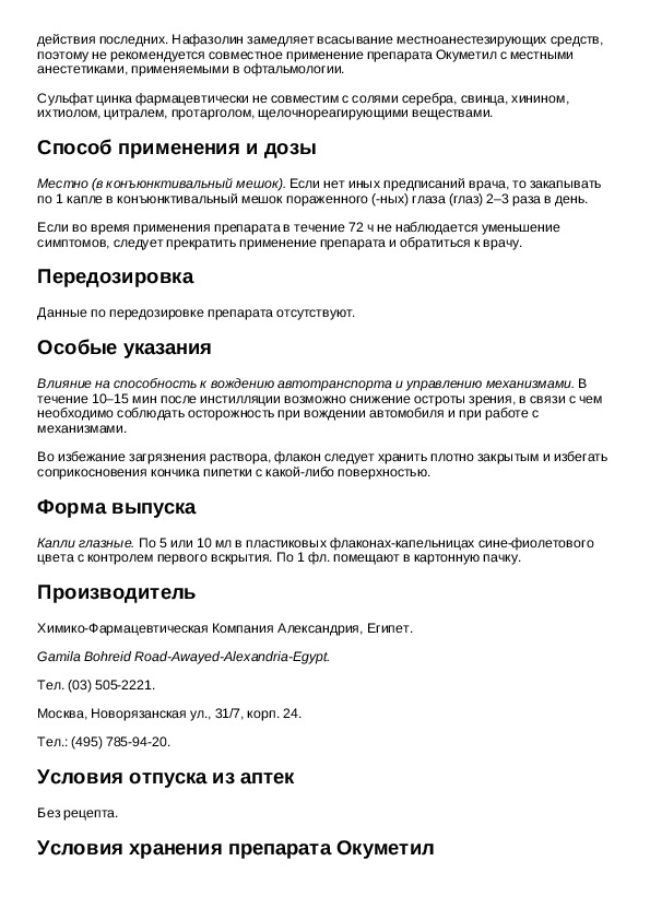 Окуметил глазные инструкция. Окуметил инструкция. Капли Окуметил инструкция.