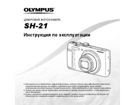 Инструкция, руководство по эксплуатации цифрового фотоаппарата Olympus SH-21