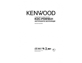 Инструкция автомагнитолы Kenwood KDC-PSW9531