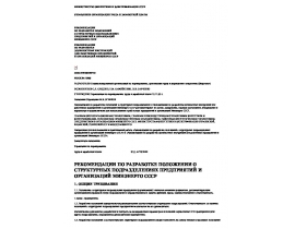 Рекомендации по разработке должностных инструкций для работников предприятий и организаций Минэнерго СССР