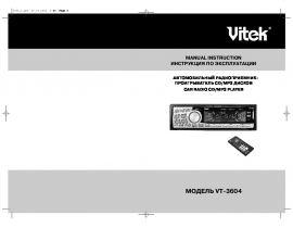 Инструкция автомагнитолы Vitek VT-3604