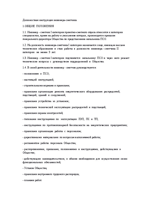 Должностная инструкция сметчика в строительстве образец