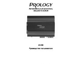 Инструкция автоусилителя PROLOGY AR-250