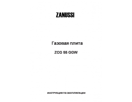 Инструкция плиты Zanussi ZCG 55 GGW