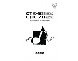 Инструкция, руководство по эксплуатации синтезатора, цифрового пианино Casio CTK-811EX