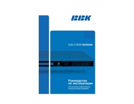 Инструкция, руководство по эксплуатации dvd-проигрывателя BBK DV324SI