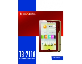 Инструкция электронной книги Texet TB-711A