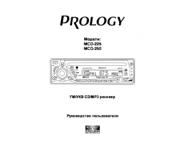 Инструкция автомагнитолы PROLOGY MCD-225_MCD-250