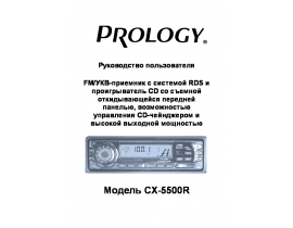 Инструкция автомагнитолы PROLOGY CX-5500R