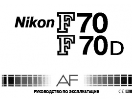 Инструкция, руководство по эксплуатации пленочного фотоаппарата Nikon F70_F70D