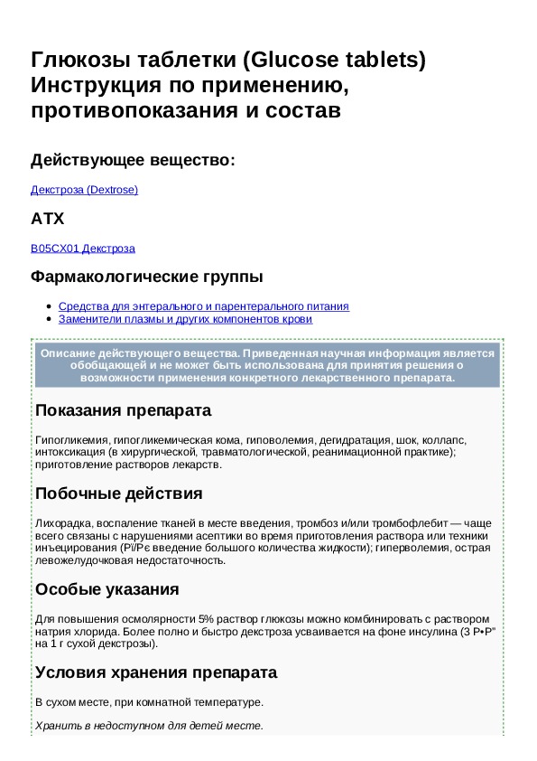 Г инструкция. Глюкоза в таблетках инструкция. Раствор Глюкозы инструкция. Глюкоза р-р инструкция по применению. Глюкоза в таблетках инструкция по применению.