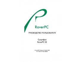 Инструкция - RoverPC S2