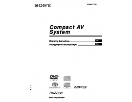 Руководство пользователя dvd-проигрывателя Sony DAV-SC8