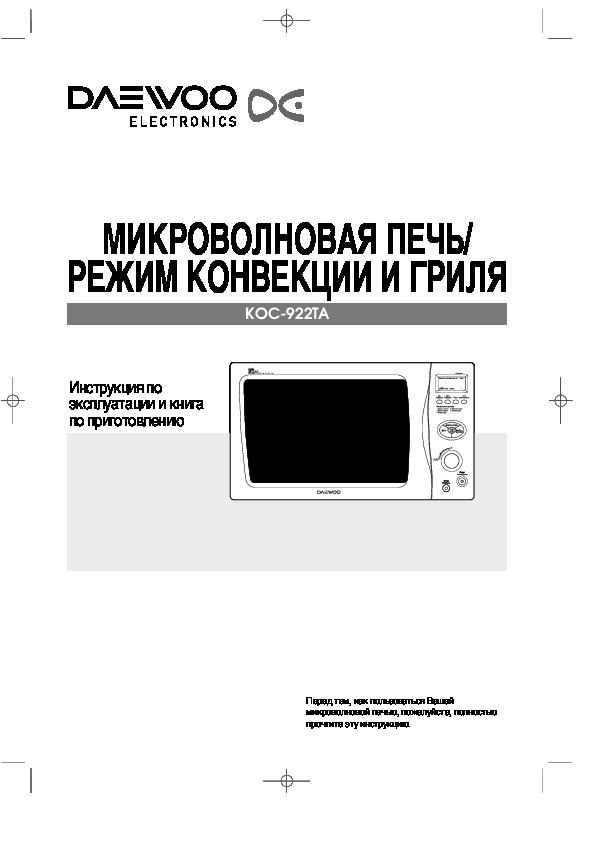 Паспорт микроволновой печи daewoo