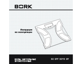 Инструкция весов Bork SC EFF 3015 GY
