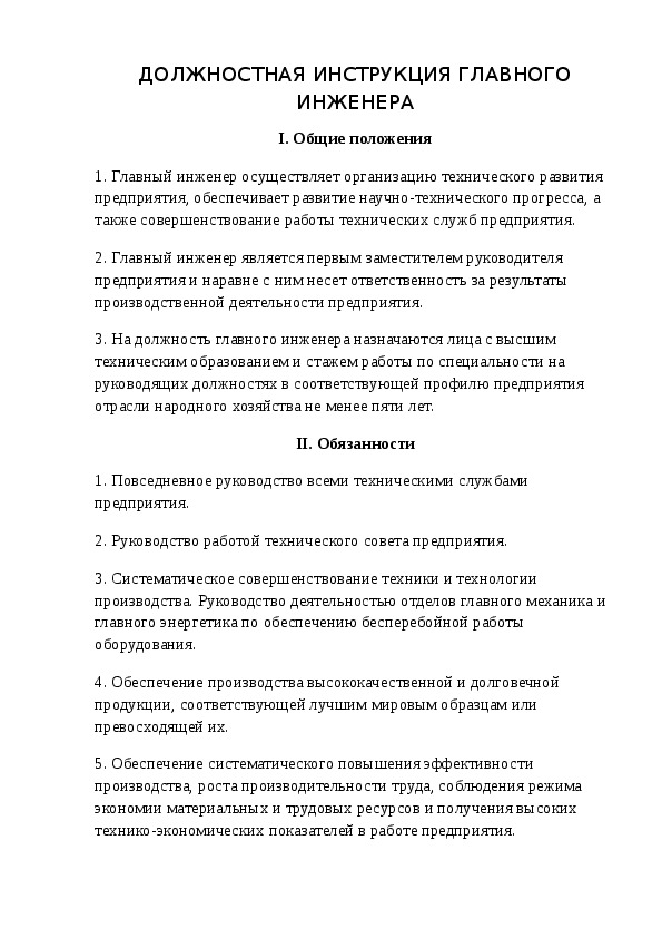 Должностная инструкция главного механика на производстве 2022 образец