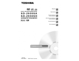 Руководство пользователя, руководство по эксплуатации dvd-проигрывателя Toshiba SD 2950