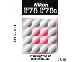 Инструкция, руководство по эксплуатации пленочного фотоаппарата Nikon F75_F75D