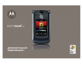 Руководство пользователя сотового gsm, смартфона Motorola RAZR2 V8
