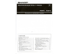 Руководство пользователя микроволновой печи Sharp R-6571L