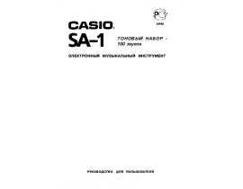 Руководство пользователя синтезатора, цифрового пианино Casio SA-1