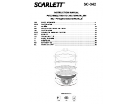Руководство пользователя, руководство по эксплуатации пароварки Scarlett SC-342